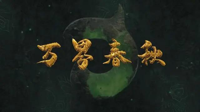 当我们吐槽妖神记短的时候，却不知他在布一个很大的局，细思极恐