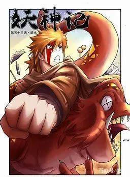 国漫《妖神记》发飙的蜗牛所著的东方玄幻小说