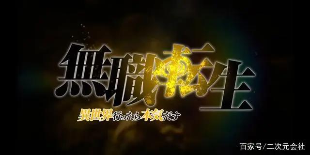 《无职转生~到了异世界就拿出真本事~》动画释出第四支宣传影片