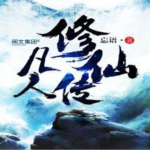 道友们，阔别9个月，韩老魔他又回来了~《凡人修仙传：魔道争锋》