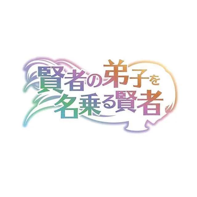 《自称贤者弟子的贤者》电视动画将于2021年播出
