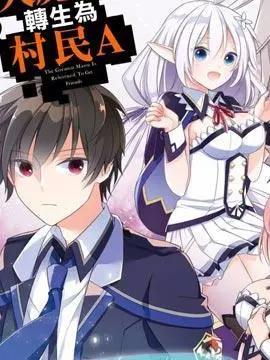 131部异世界、转生、穿越漫画作品，元芳你怎么看？（下半部分）