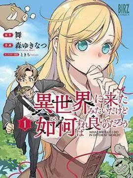 131部异世界、转生、穿越漫画作品，元芳你怎么看？（下半部分）