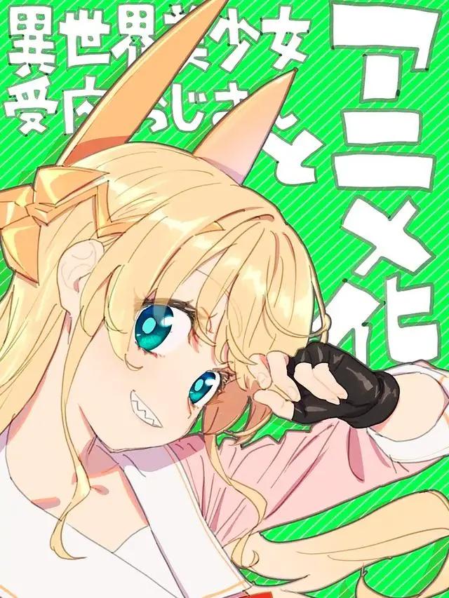 大叔穿越异世界变成美少女，和曾经的挚友上演恋爱轻喜剧