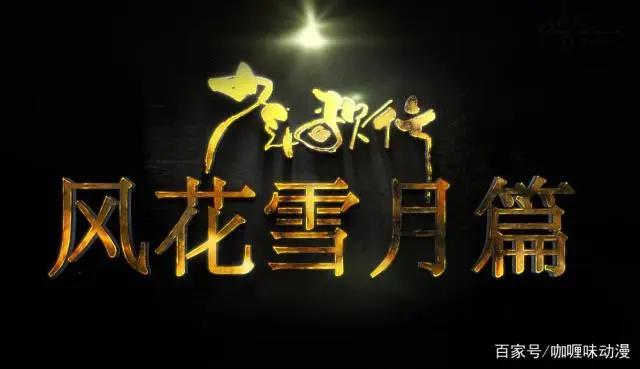 少年歌行：这样的大小姐司空千落很讨人喜欢，风花雪月我们再相会