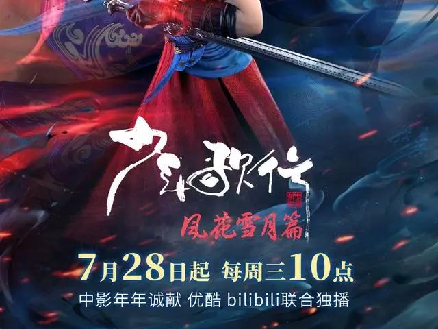 《少年歌行》风花雪月定档7月28日，无悔一生与君诺。