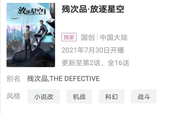 双男主国漫《残次品·放逐星空》上线，却反被漫迷吐槽观感太差