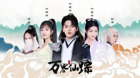 《万界仙踪》收官精良制作刻画玄幻青春群像