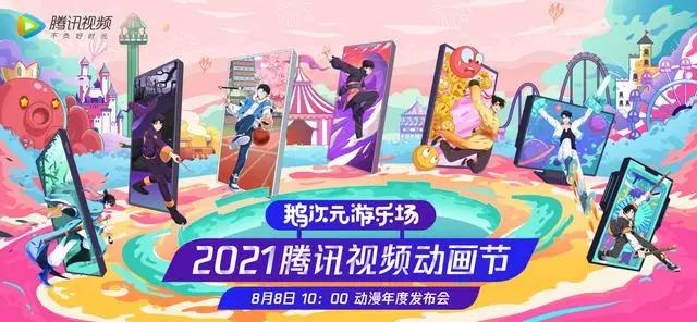 腾讯视频2021动漫年度发布会成功举办，百部佳作蓄势待发