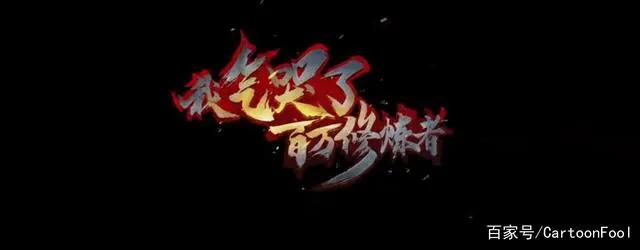 《我气哭了百万修炼者》发布预告，靠气人来升级这样真的好吗？