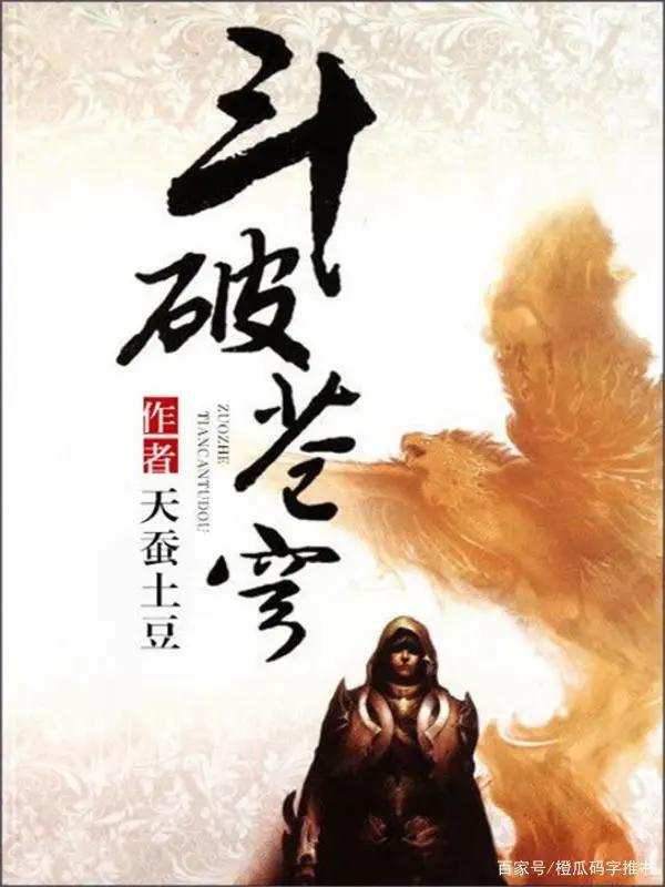 20年十大玄幻小说，本本都是难以超越的经典