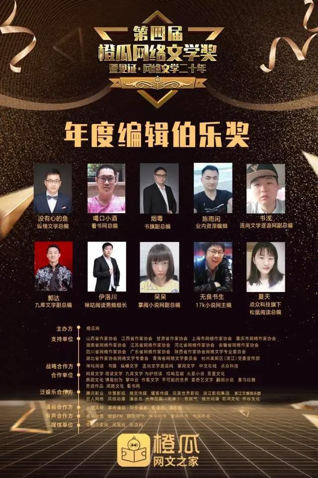 第四届橙瓜网络文学奖暨见证·网络文学20年评选年度奖项结果揭晓