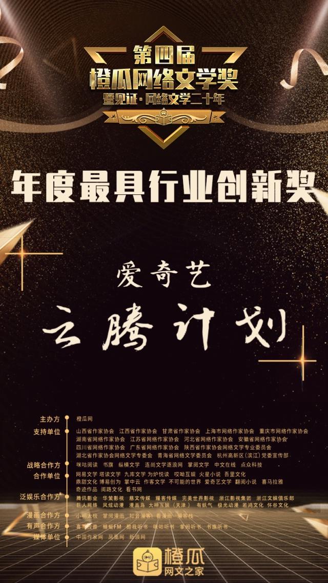 第四届橙瓜网络文学奖暨见证·网络文学20年评选年度奖项结果揭晓