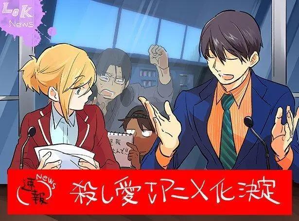 杀手男女之间相杀相爱的悬疑故事！《杀爱》TV动画化公布