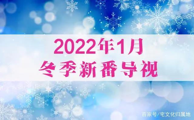 1月新番前瞻导视，2022年冬季新番列表和你想知道的都在这