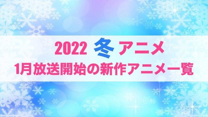 2022年1月番表初版公开你期待的动画有哪些？