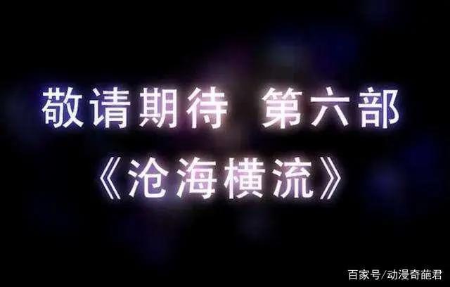 秦时明月第六部《沧海横流》暑期定档上映！等了六年终于上映了！