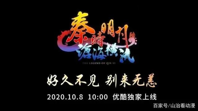 玄机官宣！秦时明月第六季终于来了，定档在10月8日，连更两集