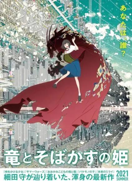 细田守动画电影新作《龙与雀斑公主》新预告今夏上映