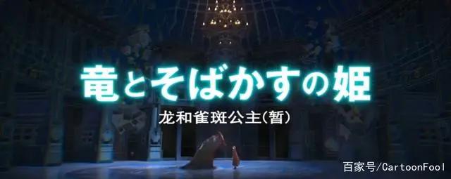 织田守新作《龙和雀斑公主》发布新预告，今夏上映，你码住了吗？