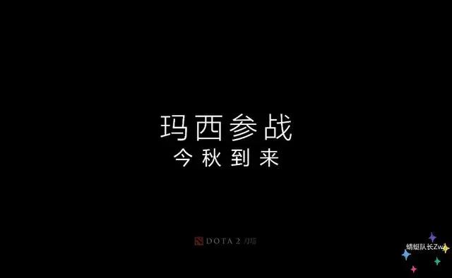 Dota2：终于要出新英雄了？官方透露：名叫玛西，爱打拳击！