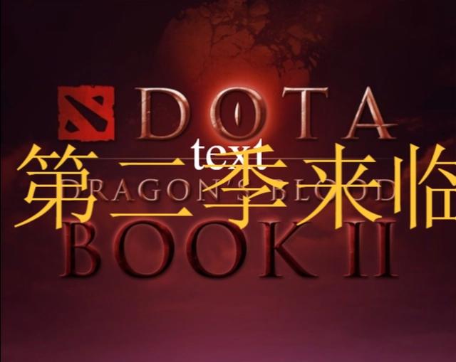 DOTA的动画第一季豆瓣评分9.1，第二季也发出了通告！粉丝：期待