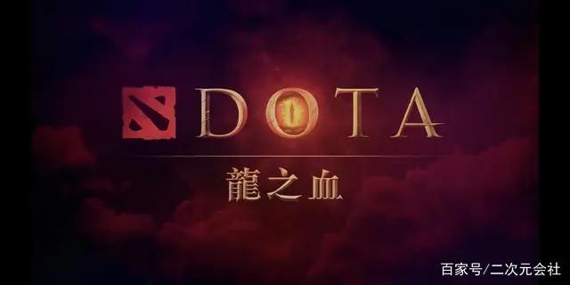 《DOTA2》改编动画《DOTA：龙之血》公开正式前导预告影片