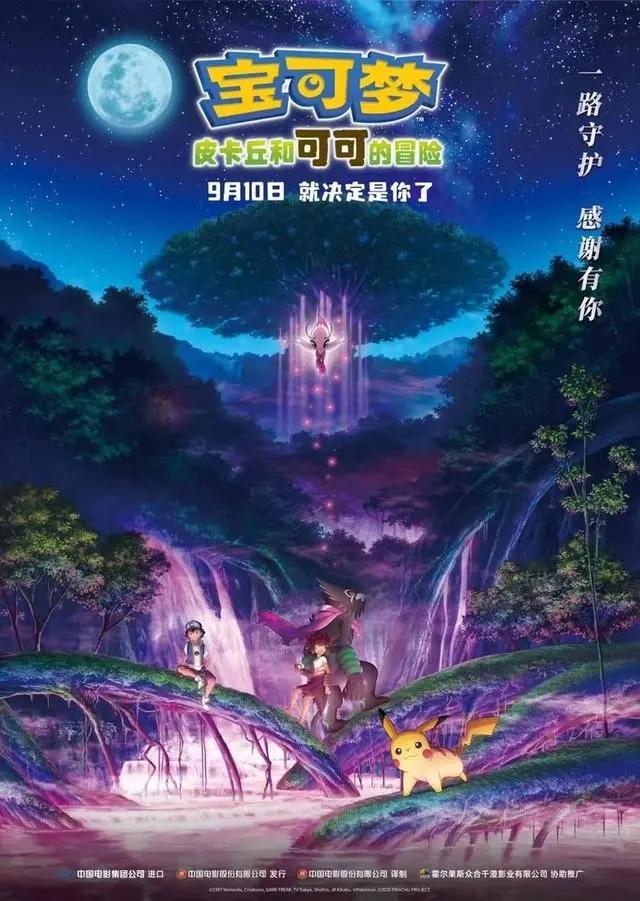 《宝可梦：皮卡丘和可可的冒险》发全新海报，定档9月10日