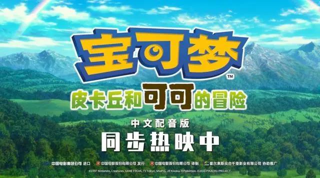 《宝可梦：皮卡丘和可可的冒险》国语配音预告国内已上映