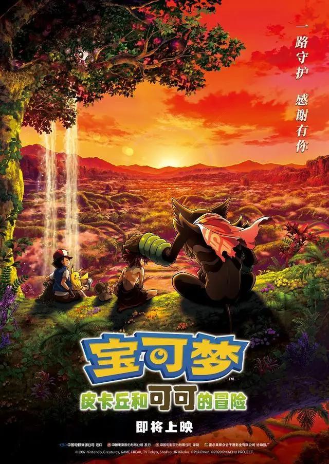 《宝可梦：皮卡丘和可可的冒险》曝新海报，皮卡丘全新造型亮相
