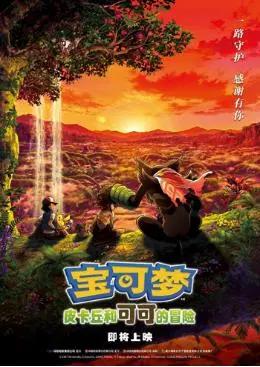 也可以在中国影院看到《宝可梦：皮卡丘和可可的冒险》