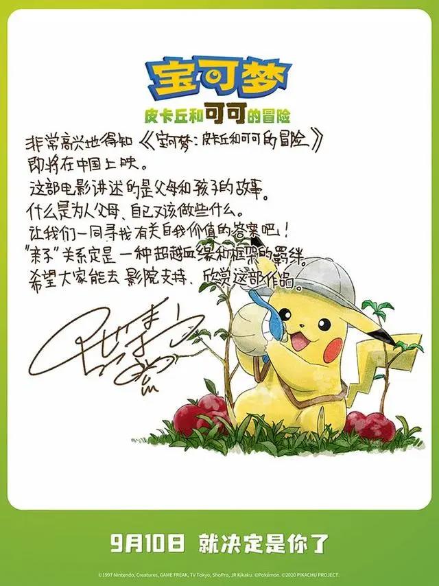 经典IP回归《宝可梦：皮卡丘和可可的冒险》定档9月10日