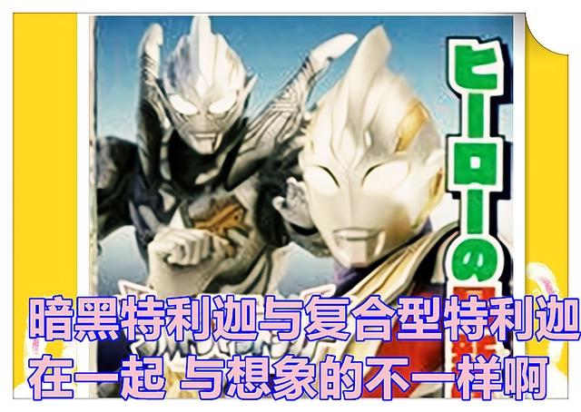 《奥特曼》新情报，黑暗特利迦是一位狂战士，模样霸气且实力强大