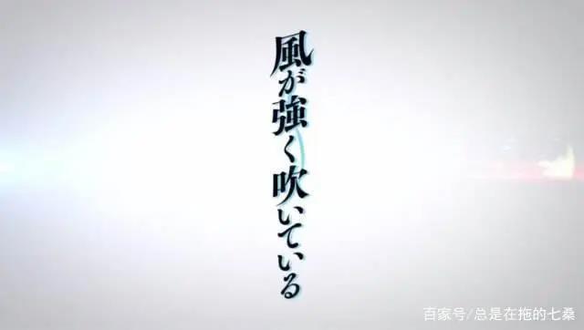 神仙动漫《强风吹拂》，就算有强风，也在努力奔跑