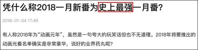 怎么每一季的新番都被吹成了“史上最强”？