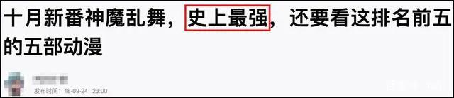 怎么每一季的新番都被吹成了“史上最强”？