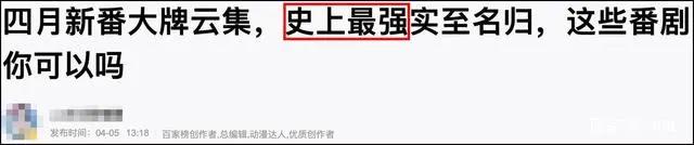 怎么每一季的新番都被吹成了“史上最强”？
