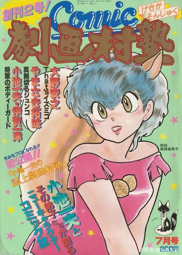 高桥留美子如何从不爱学习的富二代变成上缴1亿税款的漫画大师？