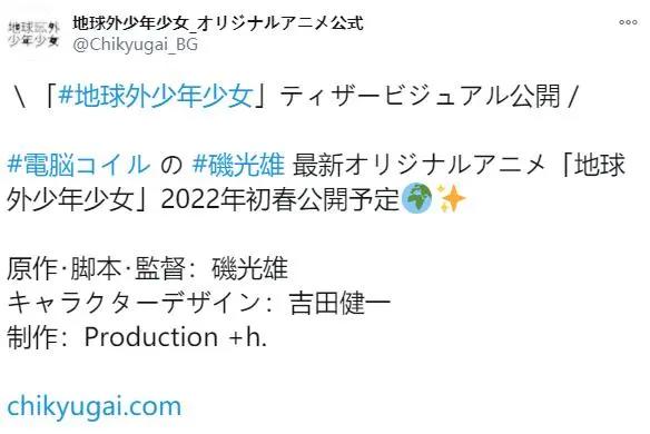矶光雄自编自导又一新作《地球外少年少女》视觉图公开