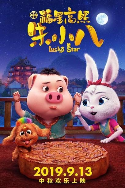 杭产动画电影《福星高照朱小八》首映萌系“超级英雄”给孩子的“开学第一课”