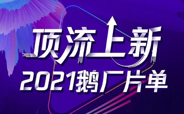 2021鹅厂片单全解析！腾讯要承包你明年的肥宅生活