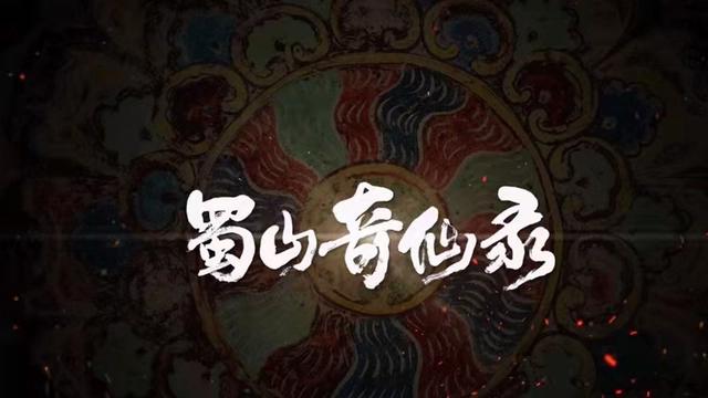 新国漫定档，蜀山题材让人匪夷所思，网友看后表示纷纷不买账
