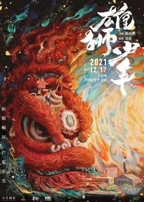 《雄狮少年》：“小人物”闯入动画电影