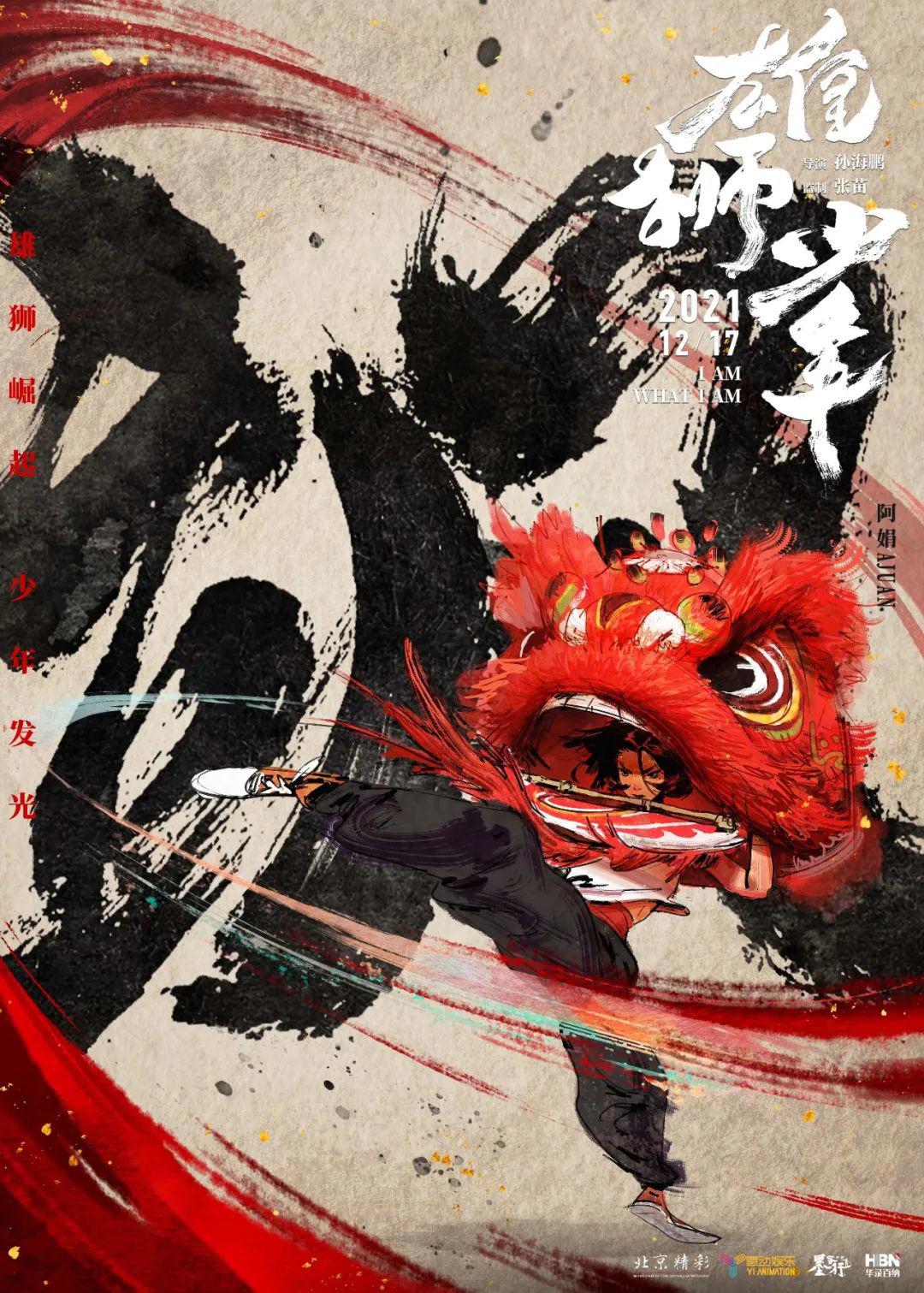 以雄狮姿态迎接2022年！《雄狮少年》