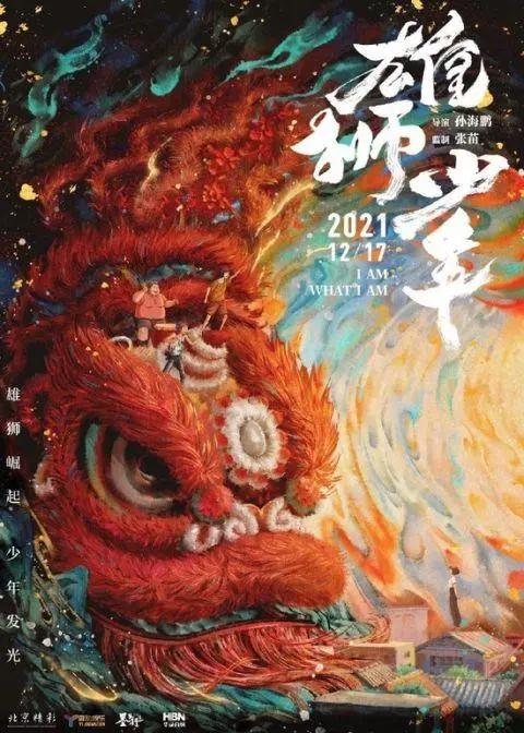 《雄狮少年》增加粤语版本，将于2022年元旦上映