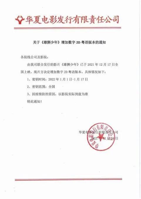 《雄狮少年》增加粤语版本，将于2022年元旦上映