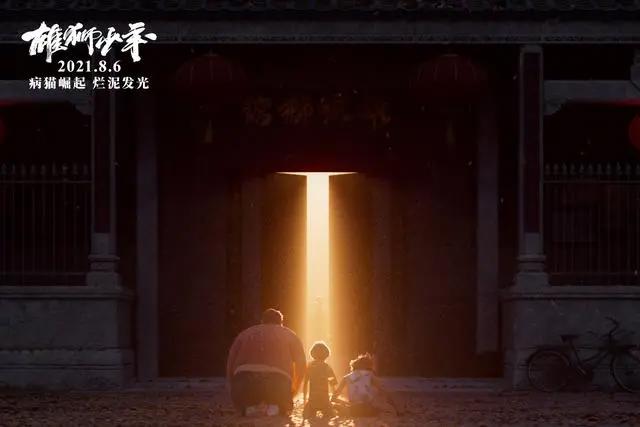 《雄狮少年》：雄狮一日同风起，少年再无归期