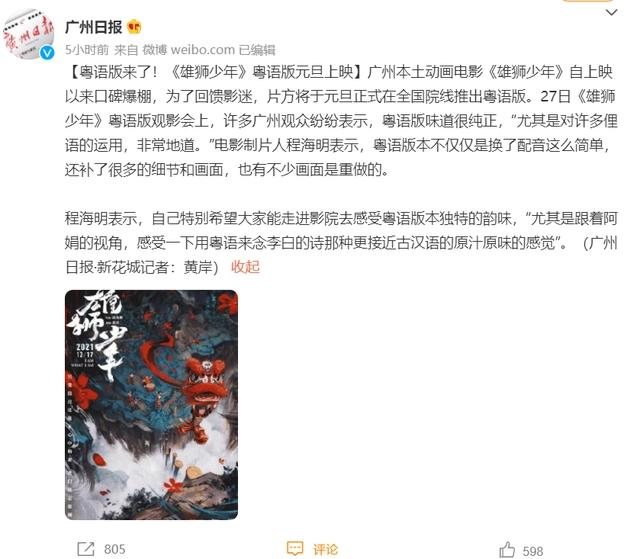 继央视之后，《广州日报》也宣传《雄狮少年》，不敢开评论怕被骂