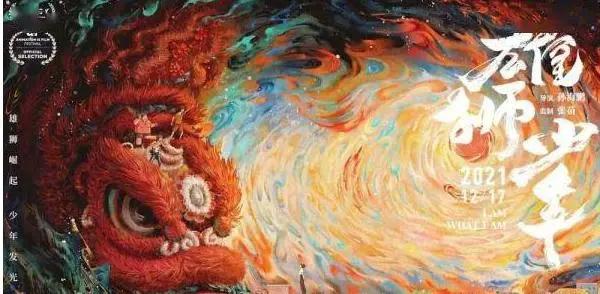 《雄狮少年》动画片：唤醒沉睡在观众心中的“雄狮”