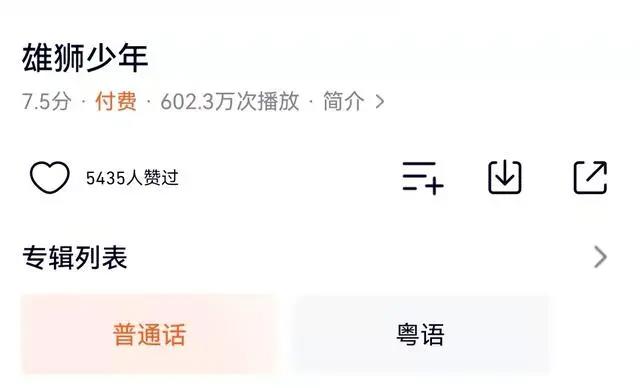 雄狮少年正式上线平台，豆瓣8.3不掉分，粤语已出，后续还有五部